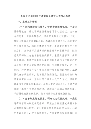 某国有企业2024年清廉国企建设工作情况总结