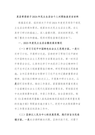 某县常委班子2024年民主生活会个人对照检查发言材料