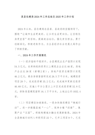 某县住建局2024年工作总结及2025年工作计划