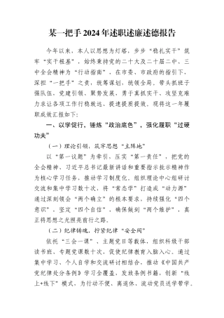 某一把手2024年述职述廉述德报告