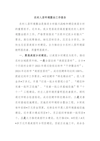 农村人居环境整治工作报告
