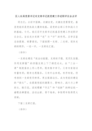 区人社局党委书记对支部书记抓党建工作述职评议会点评