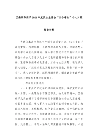 区委领导班子2024年度民主生活会“四个带头”个人对照检查材料