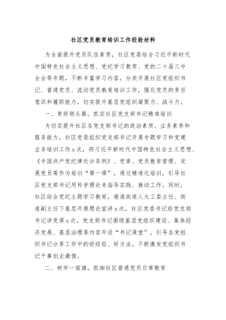 社区党员教育培训工作经验材料