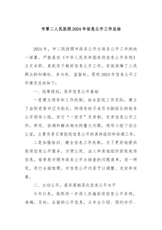 市第二人民医院2024年信息公开工作总结