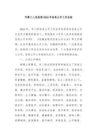 市第三人民医院2024年信息公开工作总结