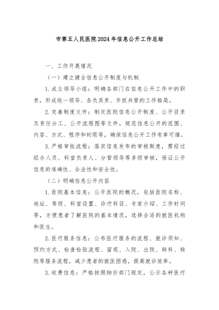 市第五人民医院2024年信息公开工作总结
