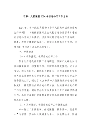 市第一人民医院2024年信息公开工作总结