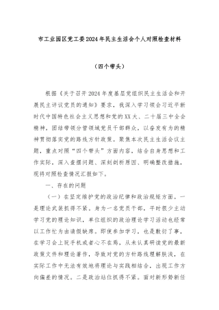 市工业园区党工委2024年民主生活会个人对照检查材料（四个带头）