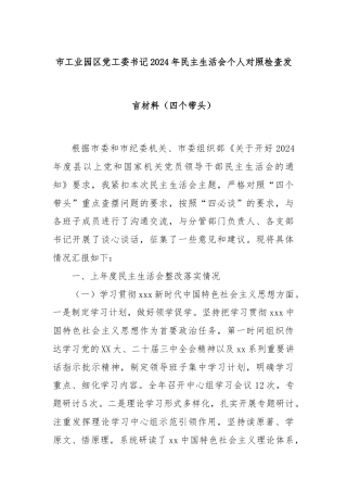 市工业园区党工委书记2024年民主生活会个人对照检查发言材料（四个带头）