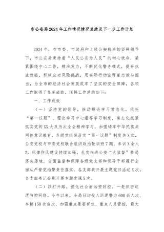 市公安局2024年工作情况情况总结及下一步工作计划