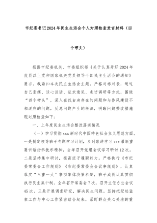 市纪委书记2024年民主生活会个人对照检查发言材料（四个带头）
