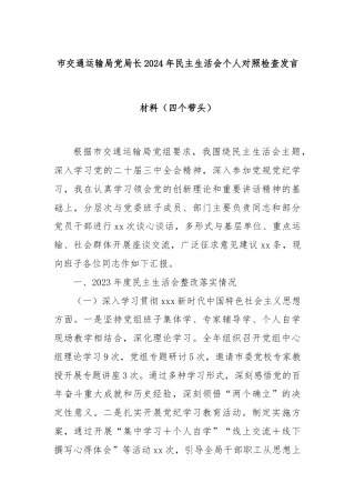 市交通运输局党局长2024年民主生活会个人对照检查发言材料（四个带头）