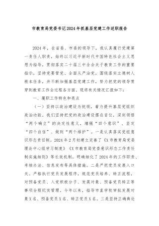 市教育局党委书记2024年抓基层党建工作述职报告