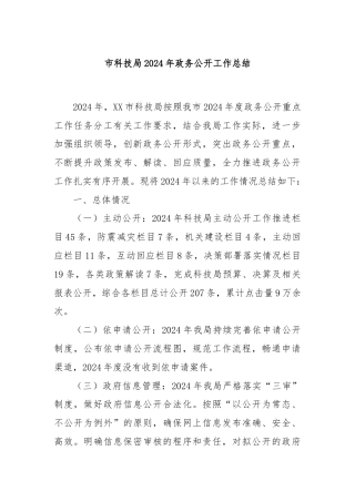 市科技局2024年政务公开工作总结