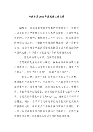 市商务局2024年度党建工作总结