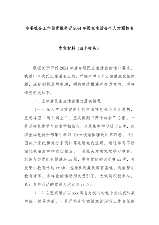 市委社会工作部党组书记2024年民主生活会个人对照检查发言材料（四个带头）