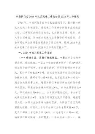 市委网信办2024年机关党建工作总结及2025年工作谋划