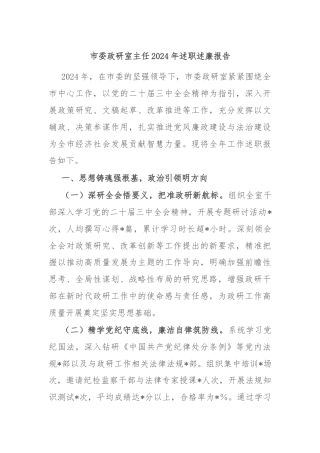 市委政研室主任2024年述职述廉报告