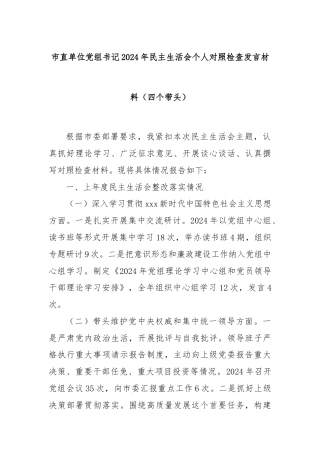 市直单位党组书记2024年民主生活会个人对照检查发言材料（四个带头）