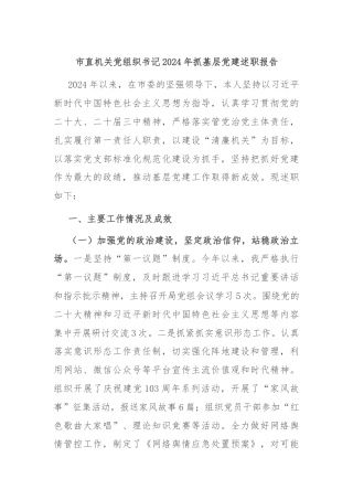 市直机关党组织书记2024年抓基层党建述职报告