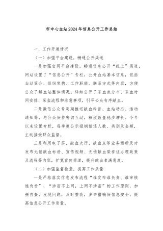 市中心血站2024年信息公开工作总结