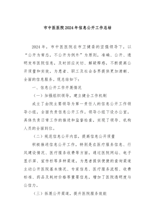 市中医医院2024年信息公开工作总结