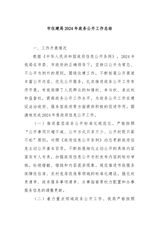 市住建局2024年政务公开工作总结