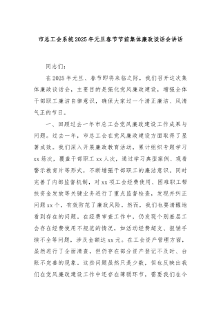 市总工会系统2025年元旦春节节前集体廉政谈话会讲话
