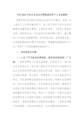 书记2024年民主生活会对照检查材料个人发言提纲