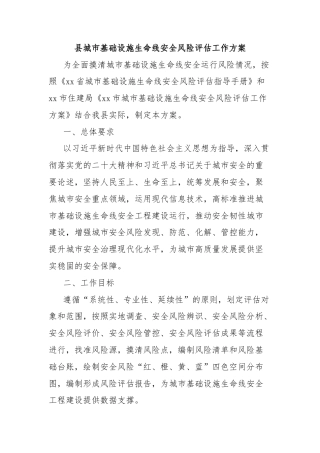 县城市基础设施生命线安全风险评估工作方案