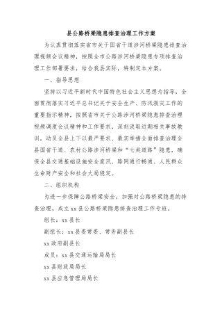 县公路桥梁隐患排查治理工作方案