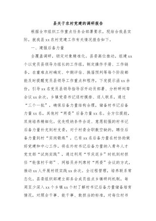 县关于农村党建的调研报告