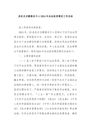县机关后勤服务中心2024年法治政府建设工作总结