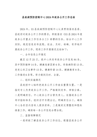 县疾病预防控制中心2024年政务公开工作总结