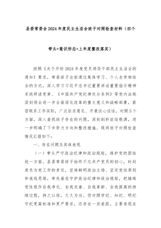 县委常委会2024年度民主生活会班子对照检查材料（四个带头+意识形态+上年度整改落实）