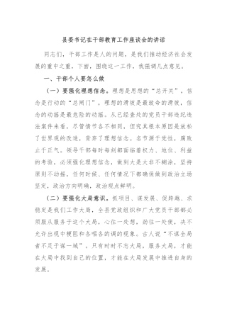 县委书记在干部教育工作座谈会的讲话
