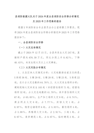 县消防救援大队关于2024年度全县消防安全形势分析情况及2025年工作思路的报告