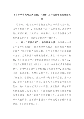 县中小学校党建品牌经验：“234”工作法让学校党建活起来