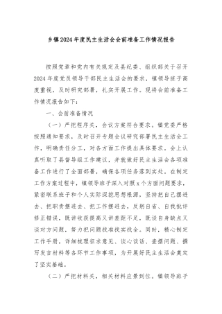 乡镇2024年度民主生活会会前准备工作情况报告