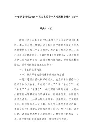 乡镇党委书记2024年民主生活会个人对照检查材料（四个带头）（2）