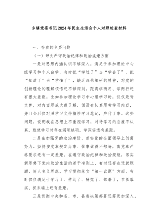 乡镇党委书记2024年民主生活会个人对照检查材料