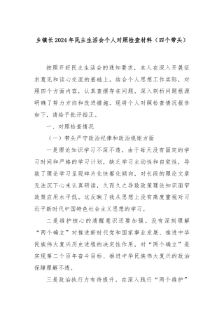 乡镇长2024年民主生活会个人对照检查材料（四个带头）