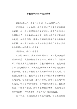 学校领导2025年元旦致辞