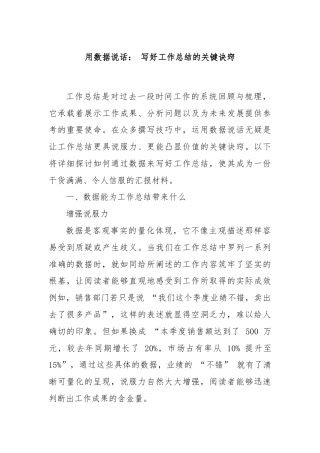 用数据说话： 写好工作总结的关键诀窍