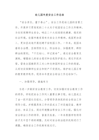 ‌幼儿园年度安全工作总结‌