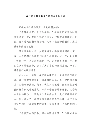 在“庆元旦迎新春”座谈会上的发言