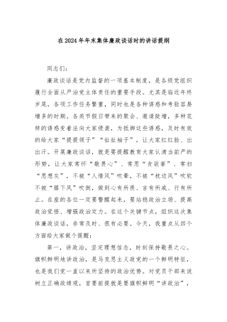 在2024年年末集体廉政谈话时的讲话提纲