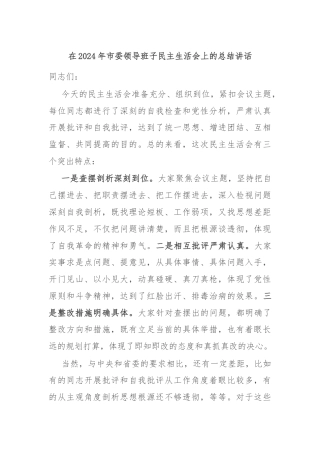 在2024年市委领导班子民主生活会上的总结讲话