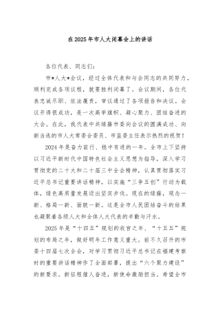 在2025年市人大闭幕会上的讲话